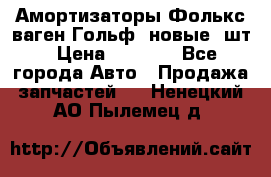 Амортизаторы Фолькс ваген Гольф3 новые 2шт › Цена ­ 5 500 - Все города Авто » Продажа запчастей   . Ненецкий АО,Пылемец д.